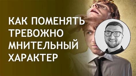 Как поменять тревожно мнительный характер - YouTube