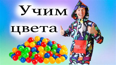 Учим цвета - YouTube