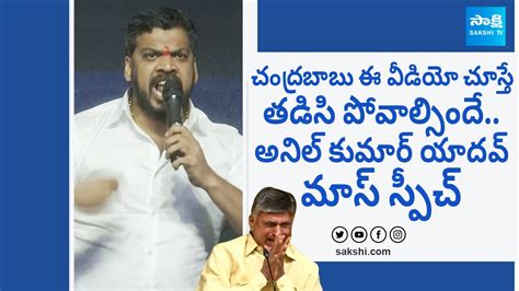 Anil Kumar Yadav Mass Warning To Chandrababu And Tdp Leaders Pawan