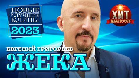 Евгений Григорьев ЖЕКА - Новые и Лучшие Клипы 2023 - YouTube