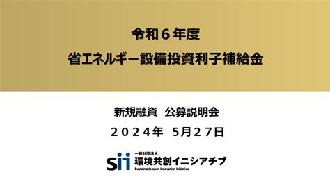 Sii：一般社団法人 環境共創イニシアチブ｜公募説明会（令和6年度 省エネルギー設備投資利子補給金）