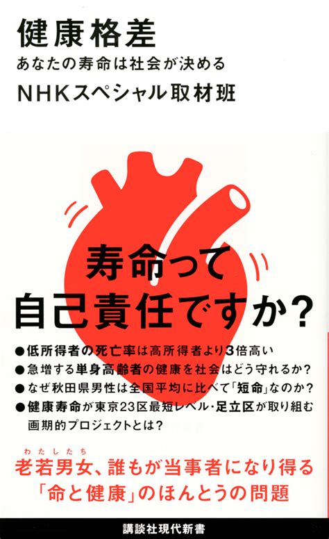 寿命は社会が決めている？ 死亡率3倍！の「健康格差」を逆転するには｜今日のおすすめ｜講談社book倶楽部