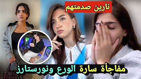 نارين بيوتي تصدمهم مفاجأة سارة الورع ونورستارز 😲 Youtube