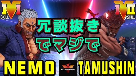 ストリートファイター5 ネモ ユリアン Vs Tamushin 影ナル者 冗談抜きでマジで SFV CE Nemo Urien