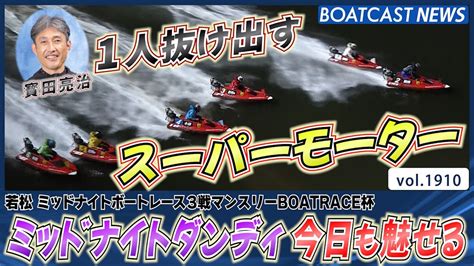 Boatcast News│ミッドナイトダンディ寳田亮治 スーパーモーターが今日も火を噴く ボートレースニュース 2022年9月11日│