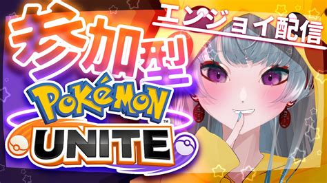 【ポケモンユナイト参加型】ユナイトの日！スタダまったり定期配信だよyayuyoutube【ゲーム配信】 Youtube