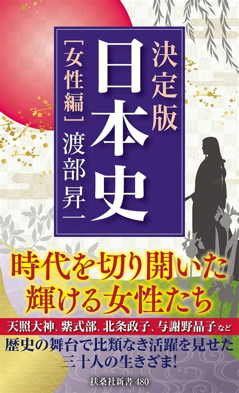 決定版・日本史 女性編 書籍詳細扶桑社