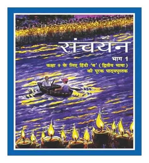 Ncert Hindi Class 9 Sanchayan Bhag 1 Textbook