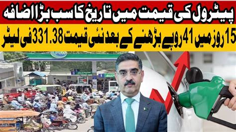 Breaking News Petrol Price Increase 26 Rupees In Pakistan YouTube