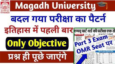 मगध यूनिवर्सिटी का ऐतिहासिक फैसला Magadh University Part 3 Exam On