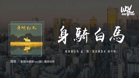 黏苞米糊糊（pay姐）潮音铭帝 身骑白马（dj版）「我身骑白马 走三 音乐视频 搜狐视频