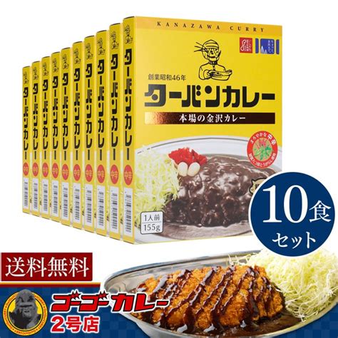 ターバンカレー レトルトカレー 金沢カレー 中辛 10食 ご当地 グルメ レトルト食品 9116ゴーゴーカレー公式通販 2号店 通販