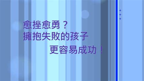 【正能量抱报】愈挫愈勇？拥抱失败的孩子，更容易成功！ 第13集 音频视频 正能量抱报 愈挫愈勇 拥抱失败 爱因斯坦