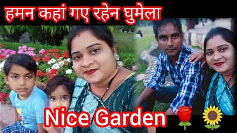 हमन कह गए रहन घमल Nice Garden ManojNidhiCGVlogs