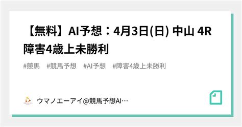 【無料】ai予想：4月3日日 中山 4r 障害4歳上未勝利｜ウマノエーアイ競馬予想aiシステム