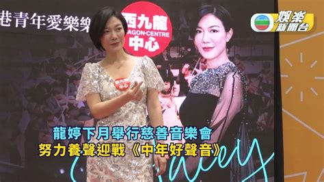 龍婷下月舉行慈善音樂會 努力養聲迎戰《中年好聲音登峯之戰》 Tvb娛樂新聞 東方新地