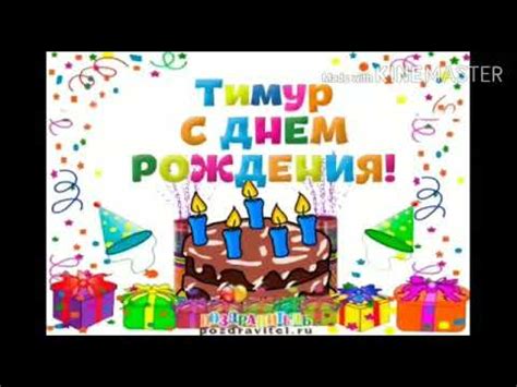 Тимур, с Днём Рождения! Поздравление для Тимура! Музыкальная открытка ...