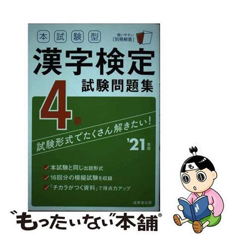 【中古】 本試験型漢字検定4級試験問題集 21年版成美堂出版成美堂出版編集部の通販 By もったいない本舗 ラクマ店｜ラクマ