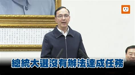 影／為總統敗選致歉 朱立倫：忍辱負重 奮戰到任期結束 Udn2024總統立委選舉