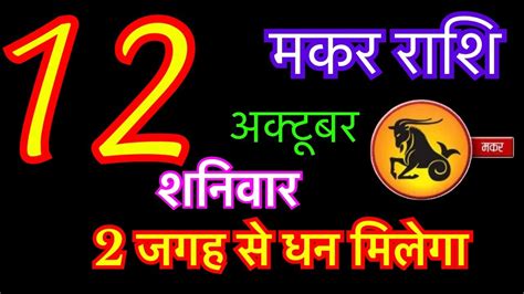 मकर रश 12 अकटबर 2024 makar rashi 12 october 2024 aaj ka makar