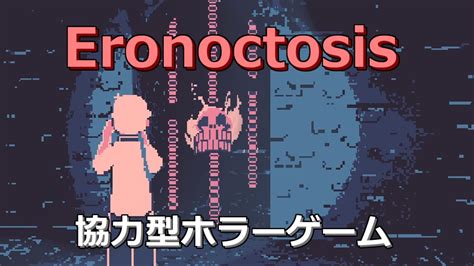 【eronoctosis】2人用 協力ホラーゲーム【ホラーゲーム】 Youtube