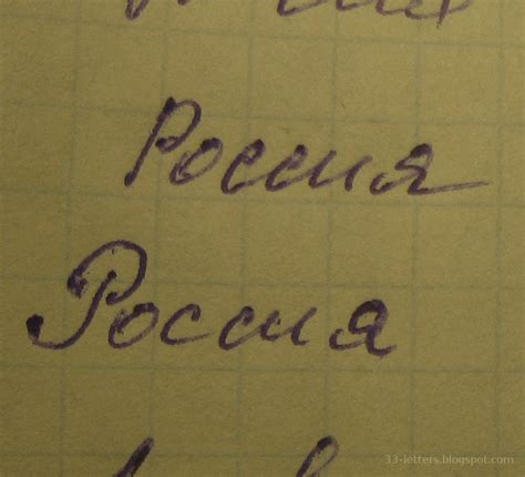 33 letters: Russian handwriting...