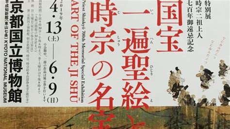 情報｜京都国立博物館「国宝 一遍聖絵と時宗の名宝」2019413～69 Wander 国宝