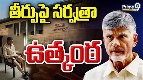 సుప్రీంకోర్టులో చంద్రబాబు క్వాష్ పిటిషన్ పై విచారణ Chandrababu