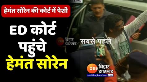 Hemant Soren Arrested Live Update Ed कोर्ट पहुंचे हेमंत सोरेन Ranchi Jharkhand News Youtube