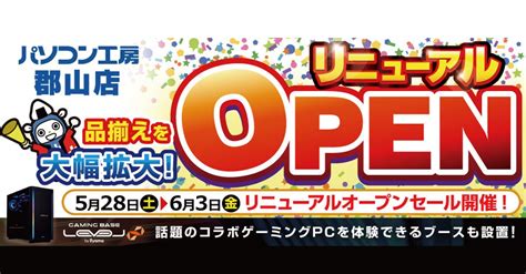 パソコン工房UNITCOM on Twitter パソコン工房 郡山店が 5 28土 リニューアルオープン