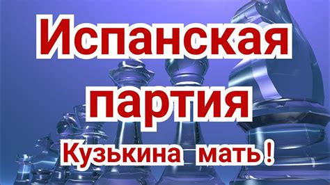 1) Лекция . Испанская партия.,,Кузькина мать!" - YouTube