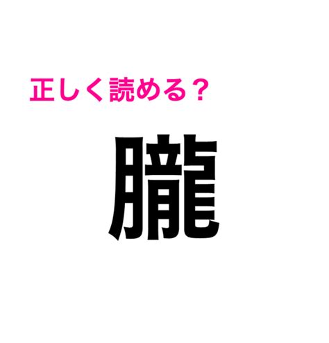 どう考えても読ませる気ないじゃん。難度が高い漢字7選 Antenna アンテナ