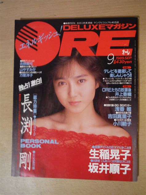 【やや傷や汚れあり】★c Deluxeマガジン Ore 1989年9月号 ピンナップ・ポスター付 生稲晃子 万里洋子 山中すみか 吉田真里子