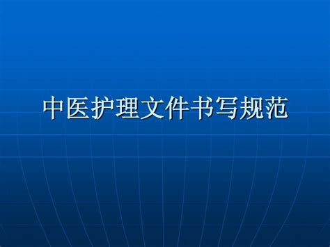 中医护理文件书写规范word文档在线阅读与下载无忧文档