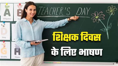 Teachers Day Speech 2024 टीचर्स डे पर देंगे ऐसी स्पीच तो सुनने वाले जमकर करेंगे तारीफ