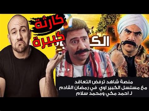 شاهد بالفيديو أحمد مكي يصدم الجميع ومنصة شاهد تنتقم من محمد سلام بعد ...