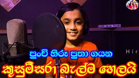 පුංචි හිරූ පුතා ගයන කුසුම් සරා බැල්ම හෙලයි Kusumsara Balma Helai Youtube