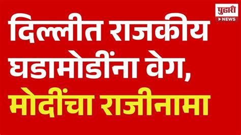 Pudhari News Lok Sabha Result दिल्लीत राजकीय घडामोडींना वेग नरेंद्र मोदींचा राजीनामा Youtube