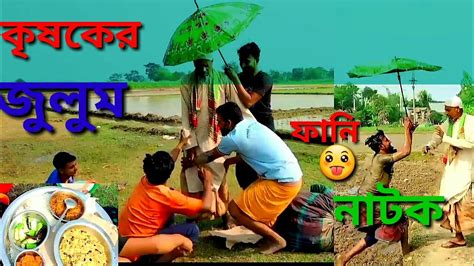 গ্রাম বাংলার ফানি নাটক কৃষকের ওপর জুলুম Gram Bangla Funny Natok 😁😁