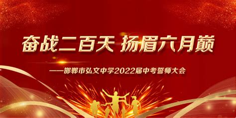 奋战二百天，扬眉六月巅——弘文中学200天中考誓师大会 新闻活动 邯郸市弘文中学