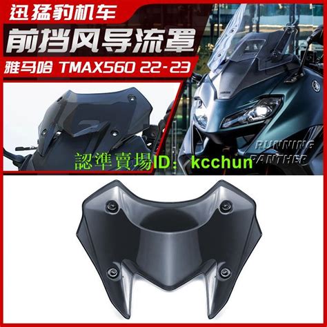 【機車配件】適用雅馬哈tmax560摩托車改裝前風擋 擋風玻璃導流罩 22 23年新款 露天市集 全台最大的網路購物市集