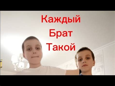 Каждый Брат Такой - YouTube