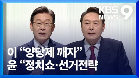 Tv토론 이재명 심상정 안철수에 양당제 깨자윤석열 정치쇼 선거전략 Kbs 20220225