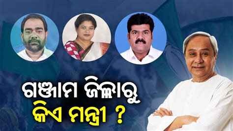 Odisha Cabinet Reshuffle Soon Who Will Get Minister Post From Ganjam