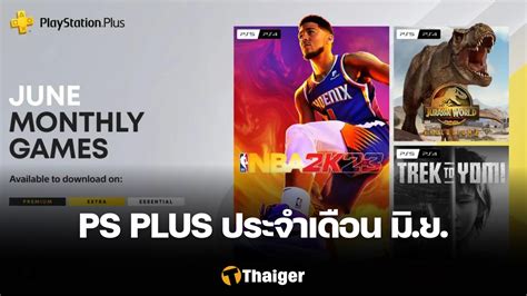 เผยรายชื่อเกมเตรียมลง Playstation Plus ประจำเดือน มิย นี้