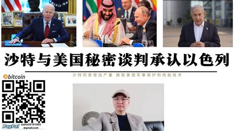 拜登秘密與沙烏地阿拉伯談判 利雅德承認以色列 沙烏地增產換取安全保護和核能技術 伊朗利用巴勒斯坦攻擊以色列 美軍工企業將主導中東未來 普丁已