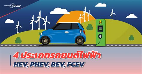 4 ประเภทรถยนต์ไฟฟ้า Hev Phev Bev และ Fcev ต่างกันอย่างไร