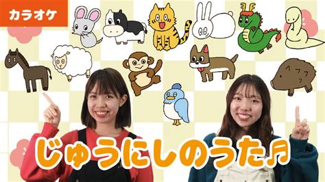 【振り付きカラオケ】じゅうにしのうた♬＜童謡・唱歌＞ Youtube