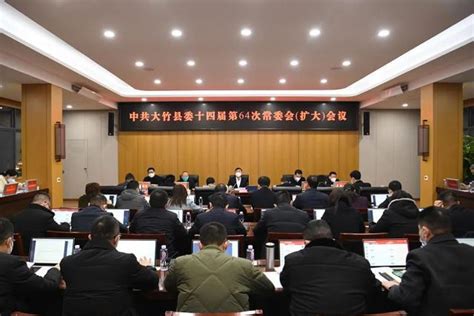 我县召开县委常委会（扩大）会议 专题传达贯彻市委全会暨市委经济工作会议精神 领导活动 大竹县人民政府