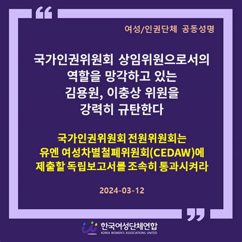 성명·논평 공동성명 국가인권위원회 전원위원회는 유엔 여성차별철폐위원회cedaw에 제출할 독립보고서를 조속히 통과시켜라